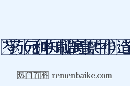 芍药（元和中知制诰寓直禁中作）造句是什么意思的图片